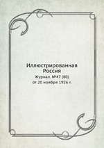 Иллюстрированная Россия. Журнал. №47 (80) от 20 ноября 1926 г