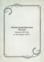 Иллюстрированная Россия. Журнал. №5 (38) от 30 января 1926 г