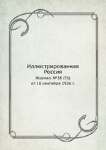 Иллюстрированная Россия. Журнал. №38 (71) от 18 сентября 1926 г