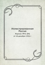Иллюстрированная Россия. Журнал. №51 (84) от 18 декабря 1926 г