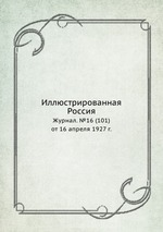 Иллюстрированная Россия. Журнал. №16 (101) от 16 апреля 1927 г