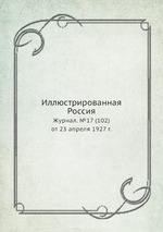Иллюстрированная Россия. Журнал. №17 (102) от 23 апреля 1927 г