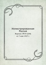Иллюстрированная Россия. Журнал. №19 (104) от 7 мая 1927 г