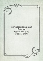 Иллюстрированная Россия. Журнал. №21 (106) от 21 мая 1927 г