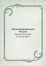 Иллюстрированная Россия. Журнал. №22 (107) от 28 мая 1927 г
