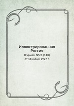 Иллюстрированная Россия. Журнал. №25 (110) от 18 июня 1927 г