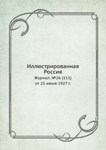 Иллюстрированная Россия. Журнал. №26 (111) от 25 июня 1927 г