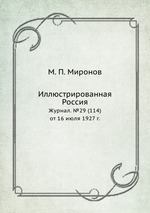 Иллюстрированная Россия. Журнал. №29 (114) от 16 июля 1927 г