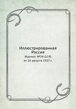 Иллюстрированная Россия. Журнал. №34 (119) от 20 августа 1927 г