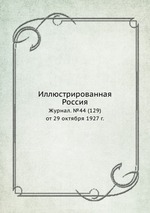 Иллюстрированная Россия. Журнал. №44 (129) от 29 октября 1927 г