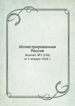 Иллюстрированная Россия. Журнал. №1 (138) от 1 января 1928 г