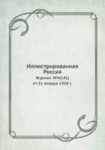 Иллюстрированная Россия. Журнал. №4(141) от 21 января 1928 г