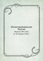 Иллюстрированная Россия. Журнал. №5 (142) от 28 января 1928 г