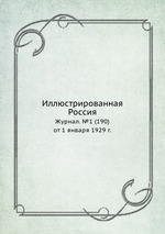Иллюстрированная Россия. Журнал. №1 (190) от 1 января 1929 г