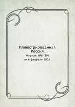 Иллюстрированная Россия. Журнал. №6 (39) от 6 февраля 1926