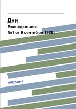 Дни. Еженедельник. №1 от 9 сентября 1928 г