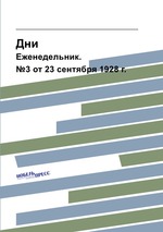 Дни. Еженедельник. №3 от 23 сентября 1928 г