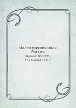 Иллюстрированная Россия. Журнал. №2 (295) от 3 января 1931 г