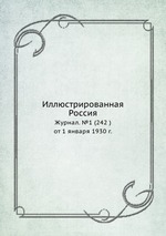 Иллюстрированная Россия. Журнал. №1 (242 ) от 1 января 1930 г