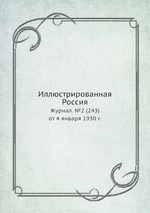 Иллюстрированная Россия. Журнал. №2 (243) от 4 января 1930 г
