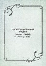 Иллюстрированная Россия. Журнал. №4 (245) от 18 января 1930 г