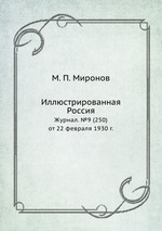 Иллюстрированная Россия. Журнал. №9 (250) от 22 февраля 1930 г