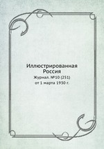 Иллюстрированная Россия. Журнал. №10 (251) от 1 марта 1930 г