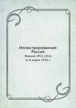 Иллюстрированная Россия. Журнал. №11 (252) от 8 марта 1930 г