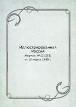 Иллюстрированная Россия. Журнал. №12 (253) от 15 марта 1930 г