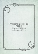 Иллюстрированная Россия. Журнал. №15 (256) от 5 апреля 1930 г