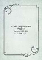Иллюстрированная Россия. Журнал. №20 (261) от 10 мая 1930 г