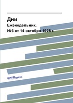 Дни. Еженедельник. №6 от 14 октября 1928 г