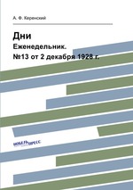 Дни. Еженедельник. №13 от 2 декабря 1928 г