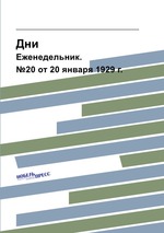 Дни. Еженедельник. №20 от 20 января 1929 г