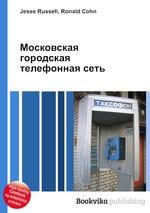 Московская городская телефонная сеть