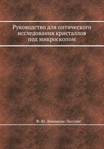 Руководство для оптического исследования кристаллов под микроскопом