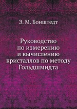 Руководство по измерению и вычислению кристаллов по методу Гольдшмидта