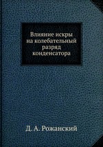 Влияние искры на колебательный разряд конденсатора