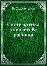 Систематика энергий -распада