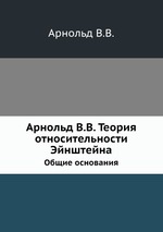 Арнольд В.В. Теория относительности Эйнштейна. Общие основания