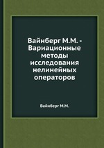 Вайнберг М.М. - Вариационные методы исследования нелинейных операторов