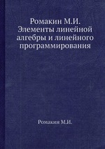 Ромакин М.И. Элементы линейной алгебры и линейного программирования