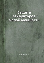 Защита генераторов малой мощности