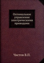 Оптимальное управление электрическими приводами