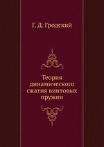 Теория динамического сжатия винтовых пружин