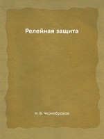 Релейная защита