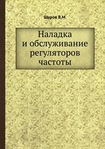 Наладка и обслуживание регуляторов частоты