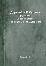 Дорской И.Е. Своими руками. Сборник статей под редакцией И. Е. Дорского