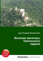 Великие магистры Тевтонского ордена