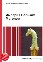 Империя Великих Моголов